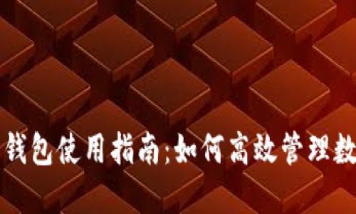 小狐狸钱包使用指南：如何高效管理数字资产