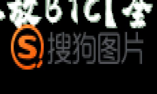 小狐狸钱包能否存放BTC?全面解析与使用指南