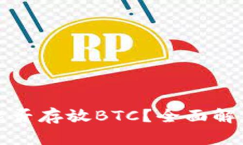 小狐狸钱包能否存放BTC?全面解析与使用指南