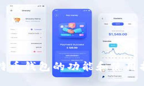 比特币钱包的功能和使用指南