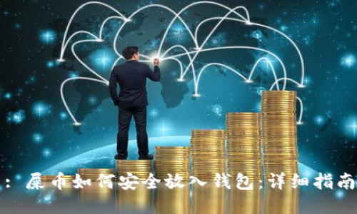 : 屎币如何安全放入钱包:详细指南