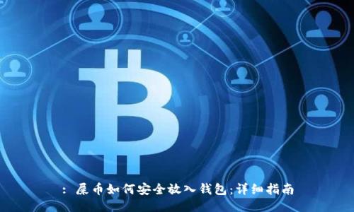 : 屎币如何安全放入钱包:详细指南