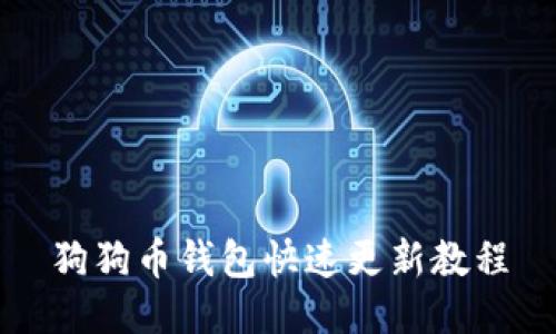 狗狗币钱包快速更新教程