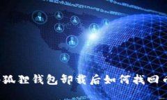 小狐狸钱包卸载后如何找