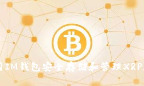如何使用IM钱包安全存储和管理XRP数字货币