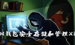 如何使用IM钱包安全存储和