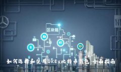 如何选择和使用OKEx比特币