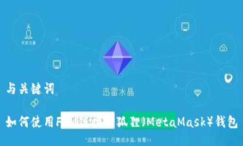 与关键词
如何使用FTM链接小狐狸(MetaMask)钱包