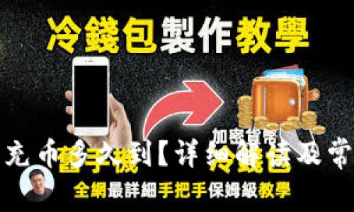 小狐狸钱包充币多久到?详细解读及常见问题解答