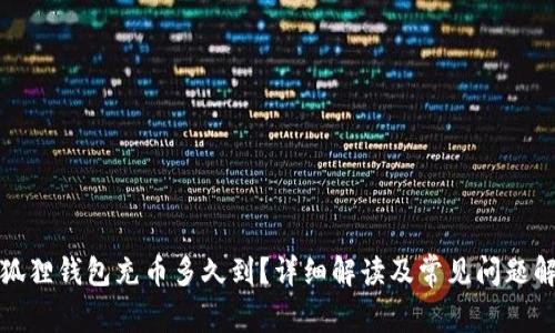 小狐狸钱包充币多久到?详细解读及常见问题解答
