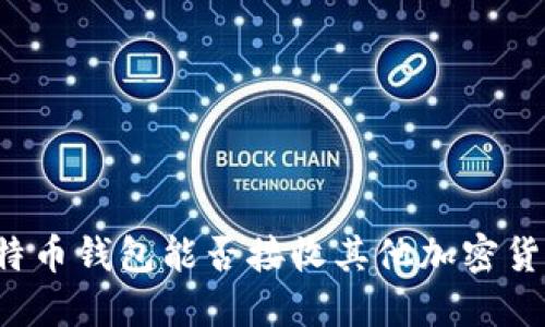 比特币钱包能否接收其他加密货币？