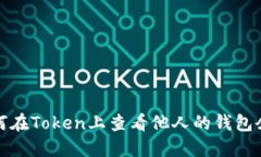 如何在Token上查看他人的钱
