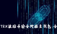 如何将TRX波场币安全对接