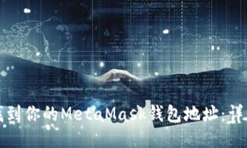如何找到你的MetaMask钱包地址:详细指南