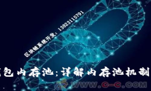 比特币钱包内存池:详解内存池机制与安全性