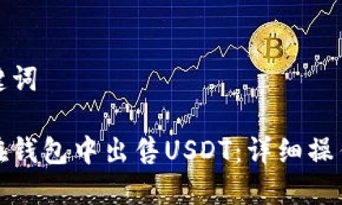 和关键词
如何在钱包中出售USDT:详细操作指南