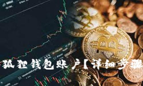 如何注销小狐狸钱包账户?详细步骤与注意事项