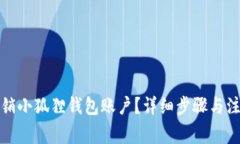 如何注销小狐狸钱包账户