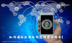 如何有效使用冷钱包储存