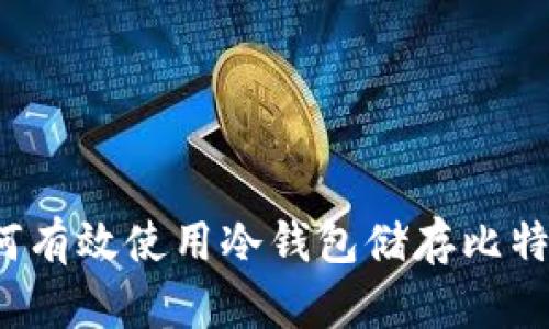 如何有效使用冷钱包储存比特币？