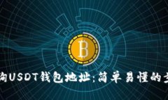 如何查询USDT钱包地址：简