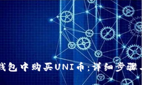 如何在TP钱包中购买UNI币：详细步骤与实用指南