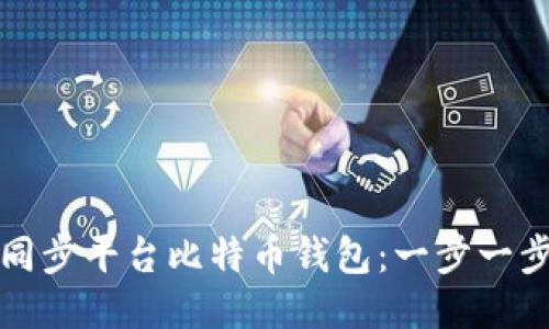 如何同步平台比特币钱包：一步一步指南