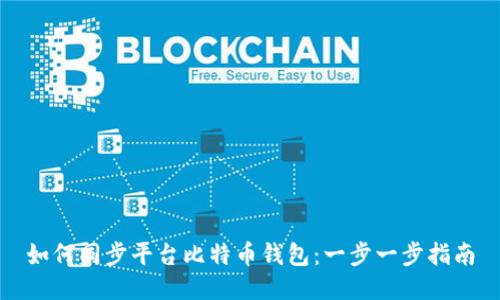 如何同步平台比特币钱包：一步一步指南