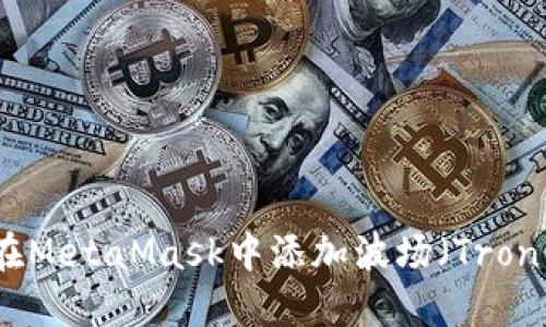 如何在MetaMask中添加波场(Tron)网络