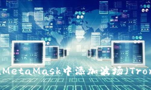 如何在MetaMask中添加波场(Tron)网络