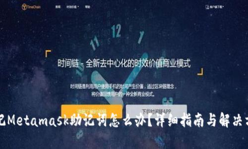 忘记Metamask助记词怎么办?详细指南与解决方案