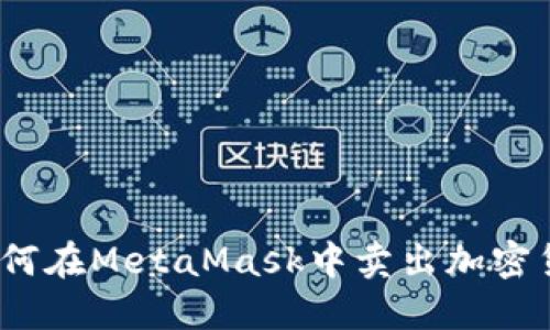 : 如何在MetaMask中卖出加密货币？
