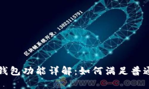 以太坊轻钱包功能详解:如何满足普通用户需求