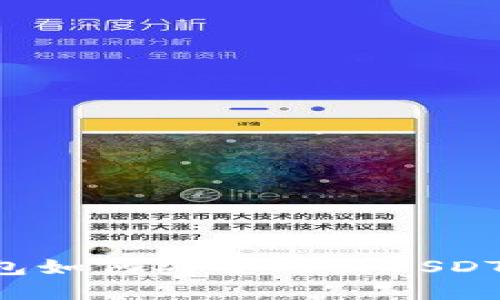 和关键词
比特派钱包如何安全购买USDT:完整指南
