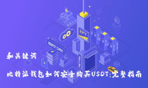 和关键词
比特派钱包如何安全购买USDT:完整指南