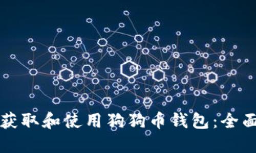 如何获取和使用狗狗币钱包:全面指南