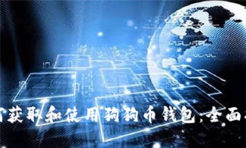 如何获取和使用狗狗币钱包:全面指南