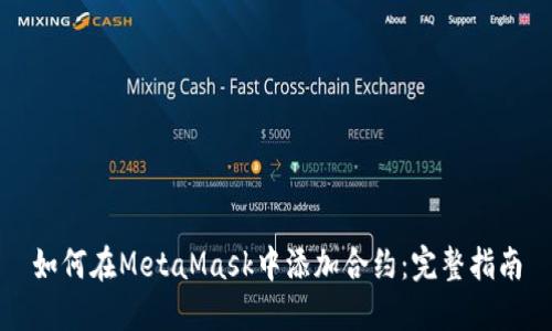 如何在MetaMask中添加合约:完整指南