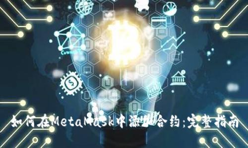 如何在MetaMask中添加合约:完整指南