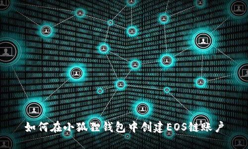 如何在小狐狸钱包中创建EOS链账户