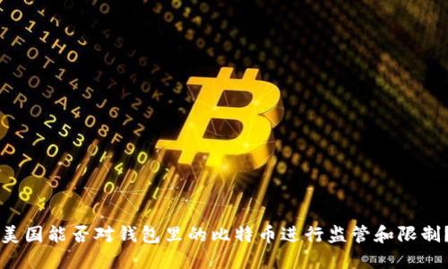 美国能否对钱包里的比特币进行监管和限制?