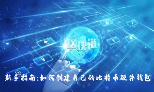 新手指南:如何创建自己的比特币硬件钱包