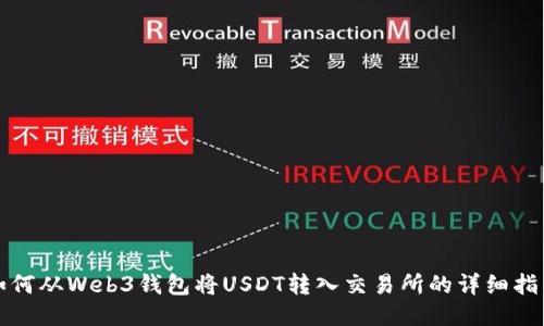 如何从Web3钱包将USDT转入交易所的详细指南