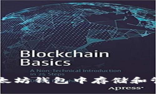 如何在以太坊钱包中存储和管理油太币