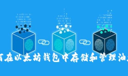 如何在以太坊钱包中存储和管理油太币