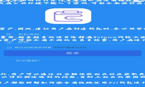 baioti如何使用Sol钱包进行交易：全面指南/baioti
Sol钱包, 数字货币, 区块链, 加密货币交易/guanjianci

随着区块链技术的飞速发展，越来越多的用户开始接触和使用数字货币。Sol钱包作为一种流行的加密货币钱包，提供了安全、便捷的交易方式。本文将详细介绍如何使用Sol钱包进行交易，包括设置钱包、完成交易步骤、注意事项等内容。同时，我们也会解答用户在使用过程中可能会遇到的一些常见问题。

一、什么是Sol钱包？
Sol钱包是一种用于存储、管理和交易Solana区块链上数字资产的加密货币钱包。与传统的钱包不同，Sol钱包是基于区块链技术的，它不仅可以安全地存储数字资产，还能进行快速的交易和转账。Sol钱包支持多种加密货币的接收和发送，并且具备用户友好的界面，使得普通用户也能快速上手。
Sol钱包的安全性体现在其私钥的管理上，用户的私钥仅保存在本地设备上，避免了在线泄露的风险。此外，Sol钱包还支持与去中心化应用（DApps）的连接，用户可以通过钱包直接参与区块链生态中的各种活动，如DeFi借贷、NFT交易等。

二、如何设置Sol钱包？
设置Sol钱包的过程相对简单。首先，用户需要下载Sol钱包的应用程序，通常可以在官方网站或各大应用商店找到。下载完成后，用户根据以下步骤进行设置：

ol
   li安装Sol钱包：根据设备类型（如Android、iOS或桌面）下载对应版本的Sol钱包应用程序，完成安装。/li
   li创建新钱包：打开应用程序后，选择“创建新钱包”选项。用户需要设置一个安全密码，并记下助记词，以便日后恢复钱包。/li
   li备份助记词：根据应用提示，将助记词妥善保存，切勿分享给他人。助记词是恢复钱包的唯一凭证，遗忘将导致无法使用钱包中的资产。/li
   li完成设置：设置完成后，用户可以通过钱包界面查看自己的资产以及交易记录。/li
/ol

三、如何在Sol钱包中进行交易？
在完成Sol钱包的设置后，用户可以开始进行数字货币的交易。以下是具体的操作步骤：
ol
   li充值资产：用户可以通过交易所将数字货币充值到Sol钱包中。选择“接收”按钮，会生成一个专属的地址，用户可以将资金转入该地址。加载区块链后，资产将显示在钱包中。/li
   li发送资产：选择“发送”按钮，输入接收方的地址和要发送的金额。确保地址无误，错误的地址可能导致资产永久丢失。/li
   li确认交易：确认交易信息无误后，输入钱包密码进行确认。交易后，用户可以在交易记录中查看状态。/li
   li等待区块确认：Solana区块链具有极高的交易速度，通常在几秒钟内即可完成确认。完整的交易信息也可以在区块浏览器中查询。/li
/ol

四、Sol钱包的注意事项
在使用Sol钱包进行交易时，用户需要注意以下事项，以确保资产安全：
ul
   li妥善保管私钥和助记词：私钥和助记词是用户控制资产的凭证，切勿向他人泄露。/li
   li定期更新应用程序：保持Sol钱包应用程序的最新版本，以获得最新的安全性和功能支持。/li
   li使用强密码：设置复杂且不易猜测的密码，以防止恶意攻击。/li
   li避免使用公共Wi-Fi：在进行交易时，建议使用安全的网络环境，避免在公共Wi-Fi下进行敏感操作。/li
/ul

五、问题解答

问题一：Sol钱包是否安全吗？
Sol钱包的安全性主要体现在其对用户私钥的管理上。首先，用户的私钥存储在本地设备中，而不是存储在第三方服务器上。这种去中心化的设计使得黑客难以在没有物理接入设备的情况下获取用户资产。此外，Sol钱包还具备多重验证和加密技术，进一步提高了安全性。
尽管如此，用户仍需提高警惕，妥善保管私钥和助记词，避免通过不安全的网络进行敏感操作。如果用户的设备感染了恶意软件，或在公共环境下输入了密码，可能会面临被盗风险。因此，选择安全的环境和保持设备清洁也是至关重要的。

问题二：如何恢复被丢失的Sol钱包？
如果用户不小心丢失了Sol钱包的访问权限，但仍保留助记词，用户可以通过助记词恢复钱包。恢复方法如下：
ol
   li重新安装Sol钱包应用程序。/li
   li选择“恢复钱包”选项，输入助记词，系统会自动生成对应的钱包。/li
   li设置新的安全密码，并确认助记词的正确性。/li
/ol
请务必确保在恢复过程中输入的助记词准确无误，任何错误都会导致恢复失败。而如果连助记词也遗失，则将无法恢复钱包中的资产。因此，建议用户在创建钱包时，务必保管好助记词的纸质备份，并不与他人分享。

问题三：Sol钱包支持哪些数字资产交易？
Sol钱包主要支持Solana区块链上的数字资产，包括Solana（SOL）及其基于Solana发行的Token。因为Solana的高性能和低交易费用，越来越多的项目选择在Solana网络上发行代币。因此，用户可以通过Sol钱包方便地管理和交易多种数字资产。
用户在选择在Sol钱包中投资的资产时，需要提前了解项目背景、团队、经济模型等信息，以确保做出明智的投资决策。此外，不同的资产可能会有不同的交易手续费，用户在进行交易时，有必要提前查看相关费用。

问题四：为什么我的Sol钱包无法进行交易？
造成Sol钱包无法进行交易的原因有很多，常见的问题包括：
ul
   li网络连接问题：确保设备连接到稳定的网络。网络不稳定可能导致交易请求失败。/li
   li钱包余额不足：检查Sol钱包中的资产余额，确保有足够的资金进行交易，包括相关的手续费。/li
   li软件故障：有时，由于软件bug或未更新到最新版本，可能导致交易失败。尝试卸载后重新安装应用程序或进行更新。/li
/ul
如果以上方法无法解决问题，用户可以查阅Sol钱包的官方支持，或在社区中寻找相关解决方案。

问题五：如何找到Sol钱包的客服支持？
如果用户在使用Sol钱包过程中遇到问题，首先建议查看官方网站的帮助中心或FAQ页面，通常可以找到关于常见问题的解答。此外，用户可以通过社交媒体或相关社区获取更多支持信息。
为了获得更直接和有效的帮助，用户可以尝试通过官方渠道联系客服。大多数钱包提供24小时在线支持或电子邮件支持，用户可以详细描述遇到的问题，并附上相关的截图或交易记录以便于更快地解决问题。

总的来说，随着数字货币的普及，Sol钱包作为一个安全、方便的交易工具，其使用价值日益凸显。通过本文的详细介绍，相信每个用户都能理解如何安全有效地使用Sol钱包进行交易，并能解决在使用过程中可能遇到的问题。