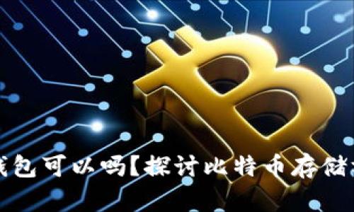 比特币不放钱包可以吗?探讨比特币存储方式与安全性