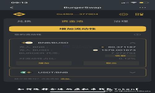 如何选择合适的虚拟币钱包Token？