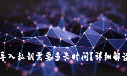 比特币钱包导入私钥需要多长时间？详细解读与注意事项