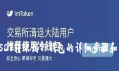 如何将USDT转账到TP钱包的